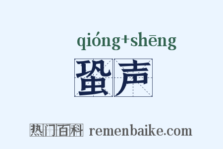 蛩声是什么意思的图片